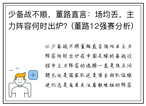 少备战不顺，董路直言：场均丢，主力阵容何时出炉？(董路12强赛分析)