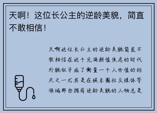 天啊！这位长公主的逆龄美貌，简直不敢相信！