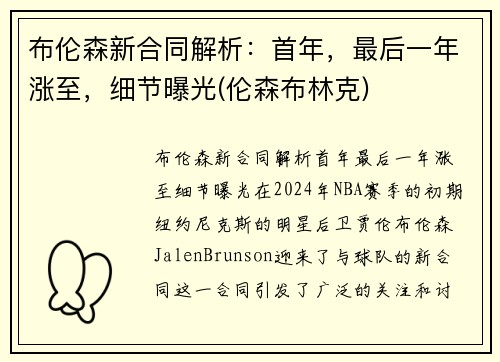 布伦森新合同解析：首年，最后一年涨至，细节曝光(伦森布林克)