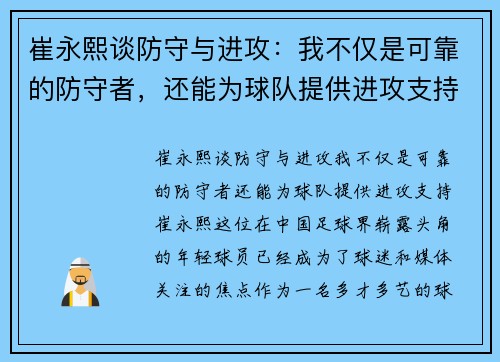 崔永熙谈防守与进攻：我不仅是可靠的防守者，还能为球队提供进攻支持