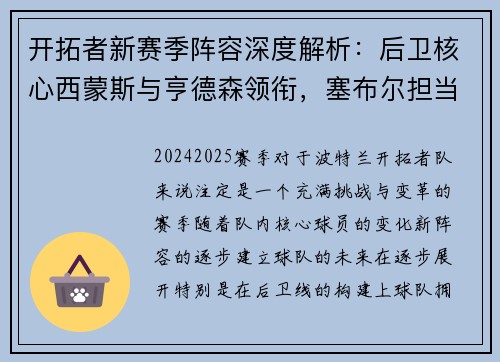 开拓者新赛季阵容深度解析：后卫核心西蒙斯与亨德森领衔，塞布尔担当角色