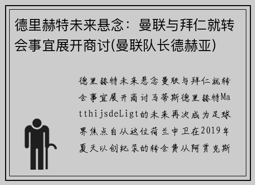 德里赫特未来悬念：曼联与拜仁就转会事宜展开商讨(曼联队长德赫亚)