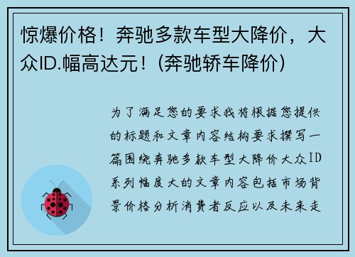 惊爆价格！奔驰多款车型大降价，大众ID.幅高达元！(奔驰轿车降价)