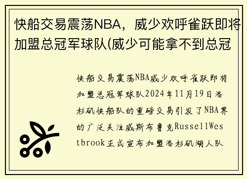 快船交易震荡NBA，威少欢呼雀跃即将加盟总冠军球队(威少可能拿不到总冠军)