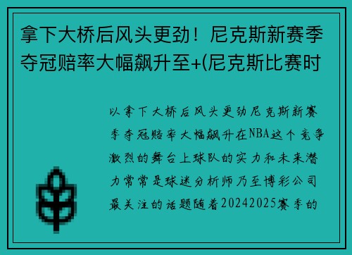 拿下大桥后风头更劲！尼克斯新赛季夺冠赔率大幅飙升至+(尼克斯比赛时间)