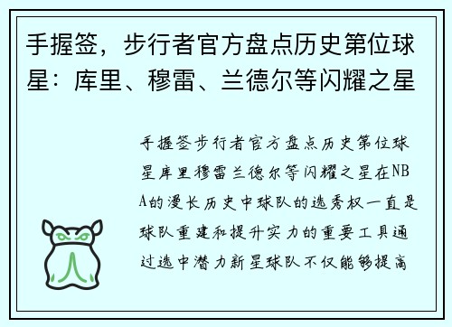 手握签，步行者官方盘点历史第位球星：库里、穆雷、兰德尔等闪耀之星