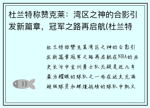 杜兰特称赞克莱：湾区之神的合影引发新篇章，冠军之路再启航(杜兰特 snake)