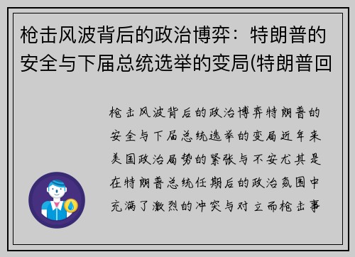 枪击风波背后的政治博弈：特朗普的安全与下届总统选举的变局(特朗普回应枪击事件)