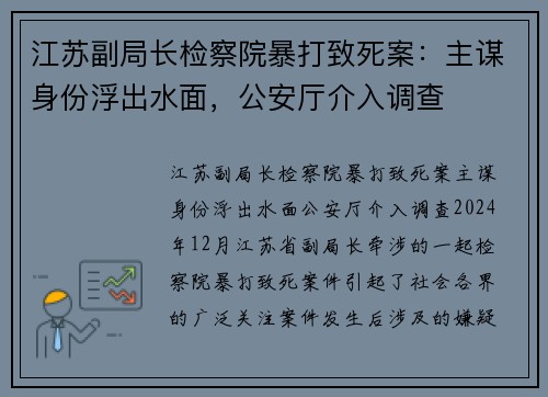 江苏副局长检察院暴打致死案：主谋身份浮出水面，公安厅介入调查