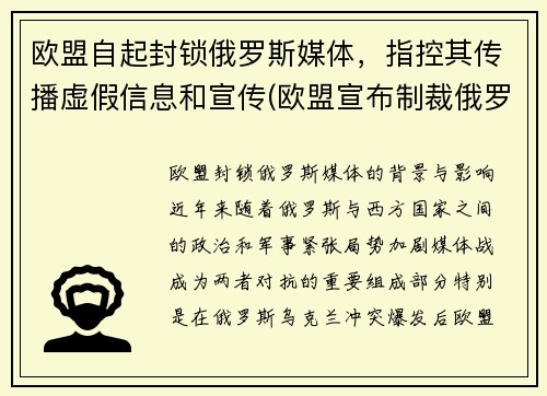 欧盟自起封锁俄罗斯媒体，指控其传播虚假信息和宣传(欧盟宣布制裁俄罗斯)