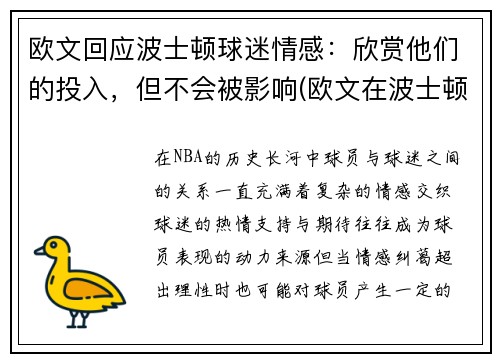 欧文回应波士顿球迷情感：欣赏他们的投入，但不会被影响(欧文在波士顿)