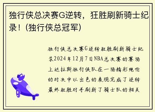 独行侠总决赛G逆转，狂胜刷新骑士纪录！(独行侠总冠军)