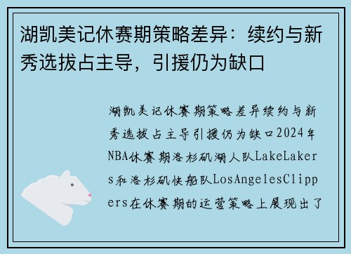 湖凯美记休赛期策略差异：续约与新秀选拔占主导，引援仍为缺口