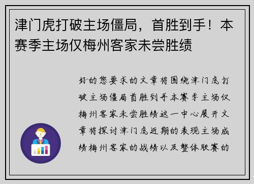 津门虎打破主场僵局，首胜到手！本赛季主场仅梅州客家未尝胜绩