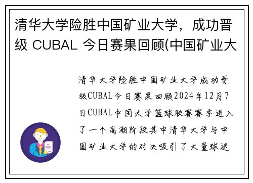 清华大学险胜中国矿业大学，成功晋级 CUBAL 今日赛果回顾(中国矿业大学保送清华的研究生)