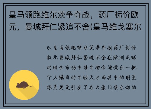 皇马领跑维尔茨争夺战，药厂标价欧元，曼城拜仁紧追不舍(皇马维戈塞尔塔直播)