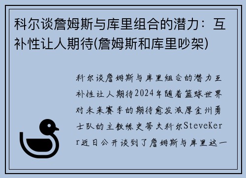 科尔谈詹姆斯与库里组合的潜力：互补性让人期待(詹姆斯和库里吵架)