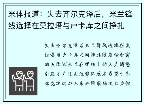 米体报道：失去齐尔克泽后，米兰锋线选择在莫拉塔与卢卡库之间挣扎