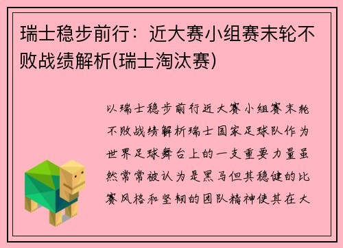 瑞士稳步前行：近大赛小组赛末轮不败战绩解析(瑞士淘汰赛)