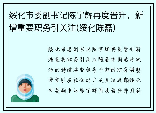 绥化市委副书记陈宇辉再度晋升，新增重要职务引关注(绥化陈磊)