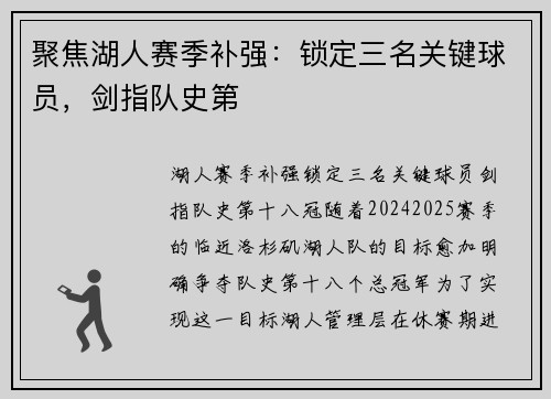 聚焦湖人赛季补强：锁定三名关键球员，剑指队史第