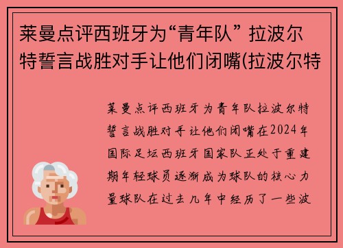 莱曼点评西班牙为“青年队” 拉波尔特誓言战胜对手让他们闭嘴(拉波尔特法国队)