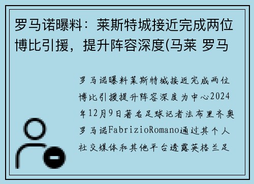 罗马诺曝料：莱斯特城接近完成两位博比引援，提升阵容深度(马莱 罗马)