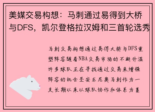 美媒交易构想：马刺通过易得到大桥与DFS，凯尔登格拉汉姆和三首轮选秀权成交易筹码