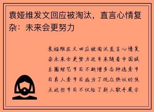 袁娅维发文回应被淘汰，直言心情复杂：未来会更努力