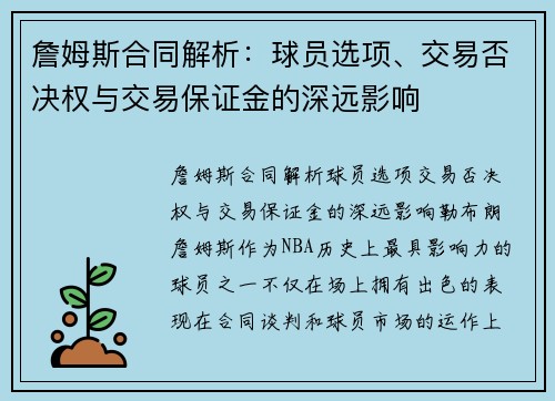 詹姆斯合同解析：球员选项、交易否决权与交易保证金的深远影响