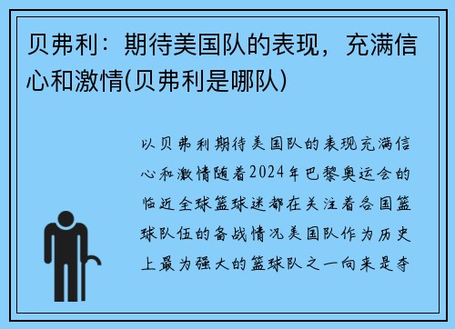 贝弗利：期待美国队的表现，充满信心和激情(贝弗利是哪队)