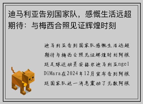 迪马利亚告别国家队，感慨生活远超期待：与梅西合照见证辉煌时刻