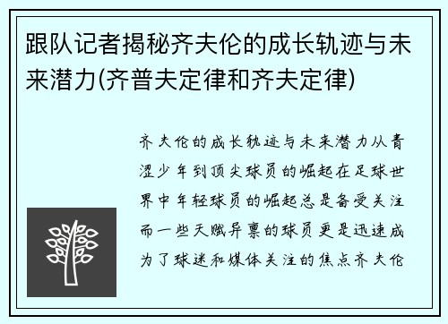 跟队记者揭秘齐夫伦的成长轨迹与未来潜力(齐普夫定律和齐夫定律)