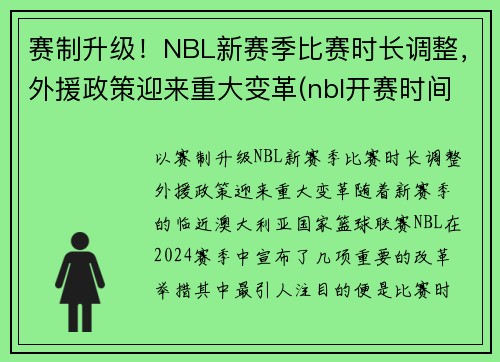 赛制升级！NBL新赛季比赛时长调整，外援政策迎来重大变革(nbl开赛时间)