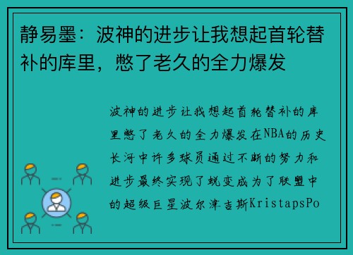 静易墨：波神的进步让我想起首轮替补的库里，憋了老久的全力爆发