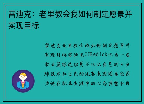 雷迪克：老里教会我如何制定愿景并实现目标