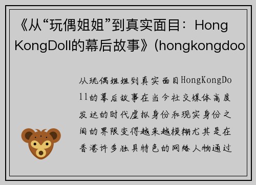 《从“玩偶姐姐”到真实面目：HongKongDoll的幕后故事》(hongkongdooll 玩偶姐姐)