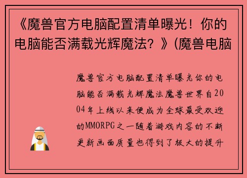 《魔兽官方电脑配置清单曝光！你的电脑能否满载光辉魔法？》(魔兽电脑最低配)