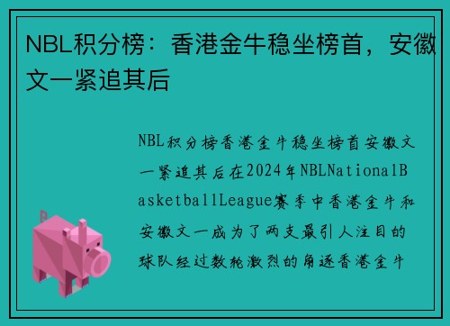 NBL积分榜：香港金牛稳坐榜首，安徽文一紧追其后