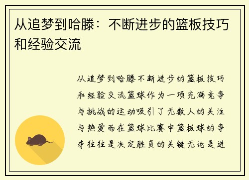 从追梦到哈滕：不断进步的篮板技巧和经验交流