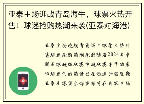 亚泰主场迎战青岛海牛，球票火热开售！球迷抢购热潮来袭(亚泰对海港)