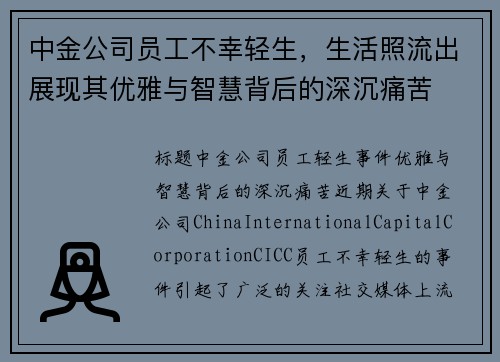 中金公司员工不幸轻生，生活照流出展现其优雅与智慧背后的深沉痛苦