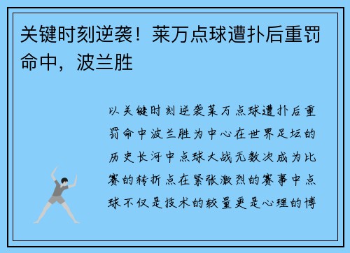 关键时刻逆袭！莱万点球遭扑后重罚命中，波兰胜