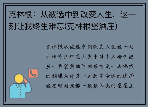 克林根：从被选中到改变人生，这一刻让我终生难忘(克林根堡酒庄)