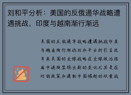 刘和平分析：美国的反俄遏华战略遭遇挑战，印度与越南渐行渐远