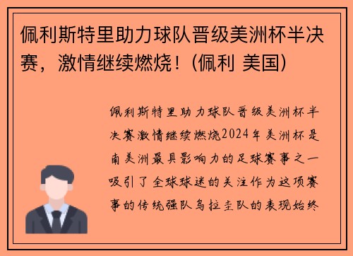 佩利斯特里助力球队晋级美洲杯半决赛，激情继续燃烧！(佩利 美国)