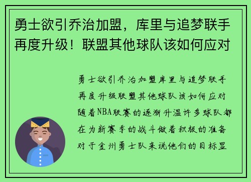 勇士欲引乔治加盟，库里与追梦联手再度升级！联盟其他球队该如何应对？