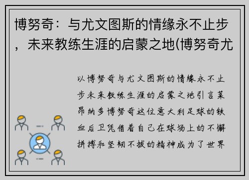 博努奇：与尤文图斯的情缘永不止步，未来教练生涯的启蒙之地(博努奇尤文队长)