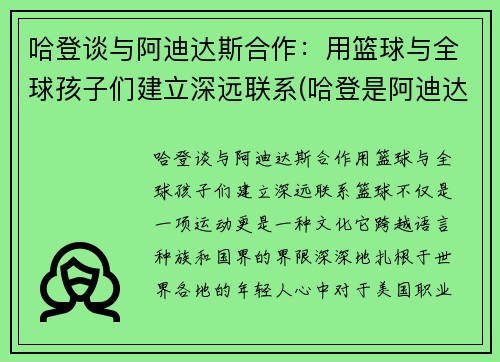 哈登谈与阿迪达斯合作：用篮球与全球孩子们建立深远联系(哈登是阿迪达斯当前的代言人吗)