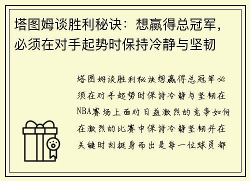 塔图姆谈胜利秘诀：想赢得总冠军，必须在对手起势时保持冷静与坚韧